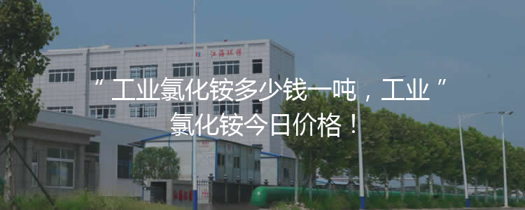 工業(yè)氯化銨多少錢一噸，工業(yè)氯化銨今日價(jià)格！