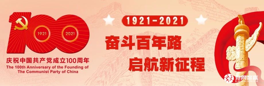 獻禮建黨百年| 唱支山歌給黨聽，堅定不移跟黨走