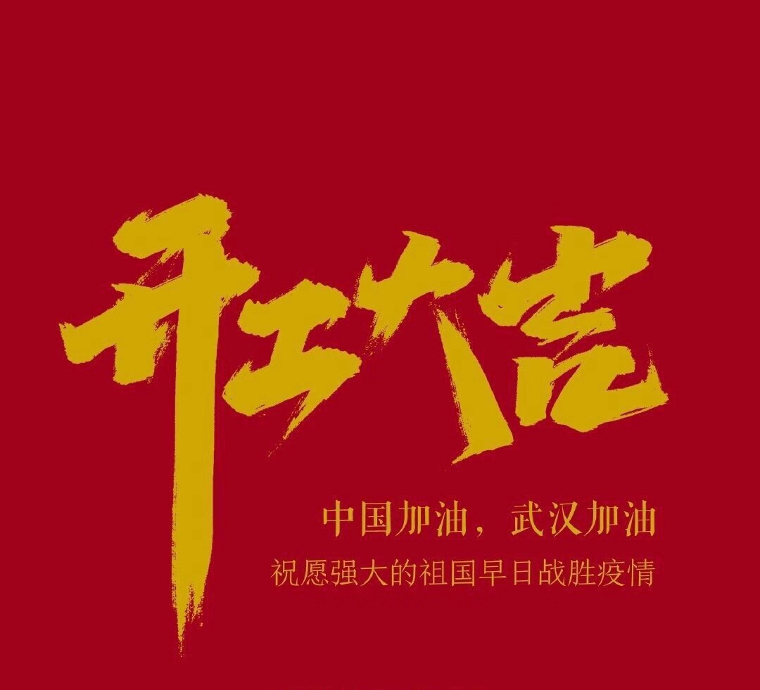 2020，共克時艱，奮進不息！