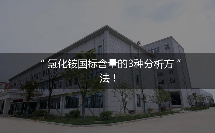 氯化銨國標含量的3種分析方法！