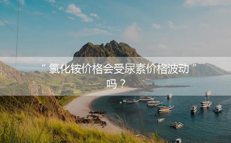 氯化銨價格會受尿素價格波動嗎？